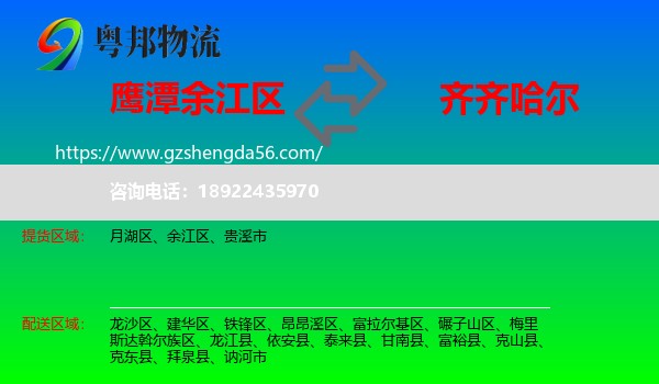 余江区到齐齐哈尔物流专线