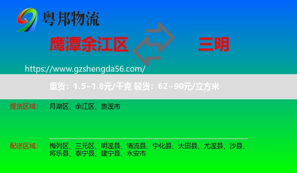 余江区到三明物流专线