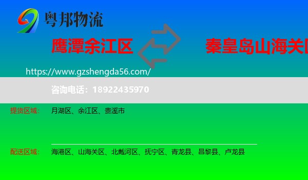 余江区到山海关区物流专线