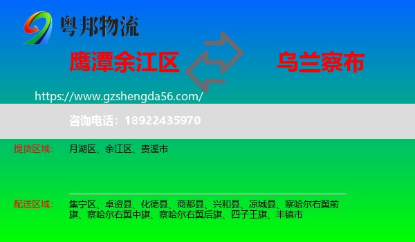 余江区到乌兰察布物流专线