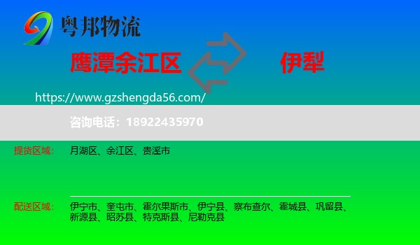 余江区到伊犁物流专线