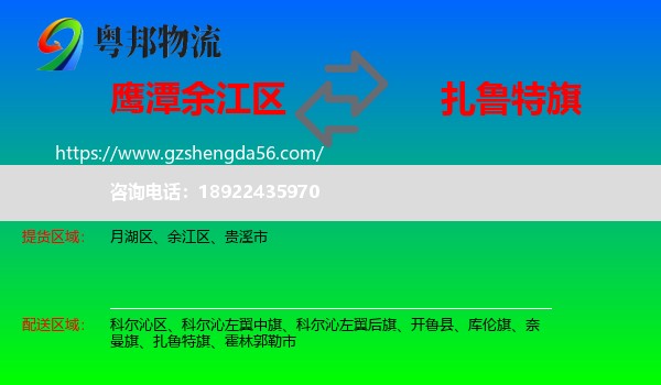 余江区到扎鲁特旗物流专线
