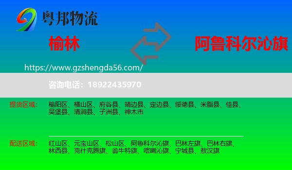 榆林到阿鲁科尔沁旗物流专线