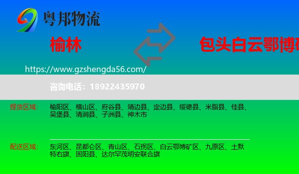 榆林到白云鄂博矿区物流专线