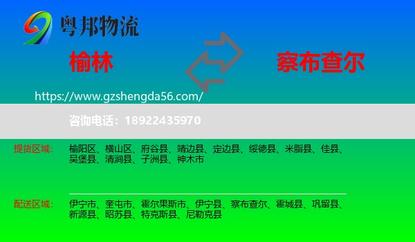 榆林到察布查尔物流专线