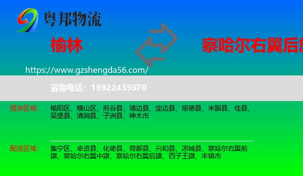 榆林到察哈尔右翼后旗物流专线