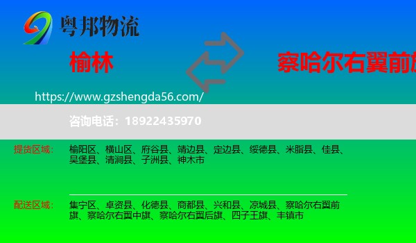 榆林到察哈尔右翼前旗物流专线