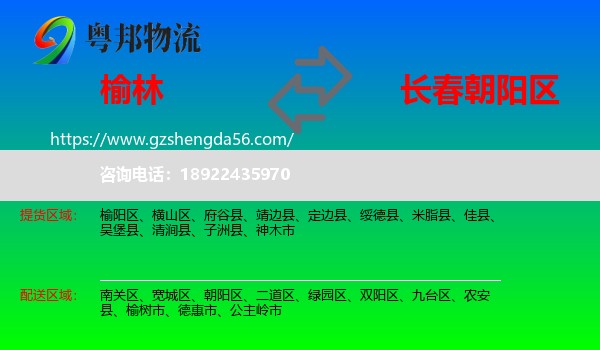 榆林到朝阳区物流专线