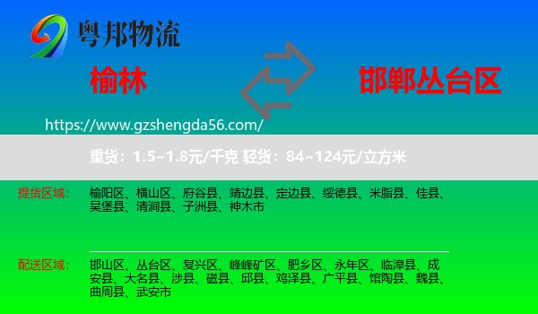 榆林到丛台区物流专线