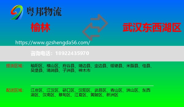 榆林到东西湖区物流专线