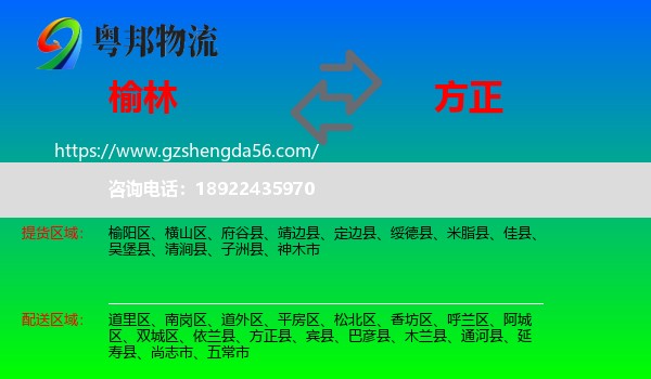 榆林到方正县物流专线
