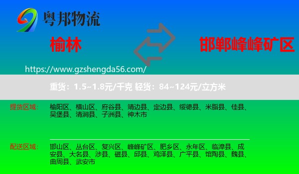 榆林到峰峰矿区物流专线