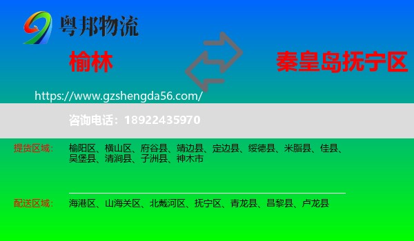 榆林到抚宁区物流专线
