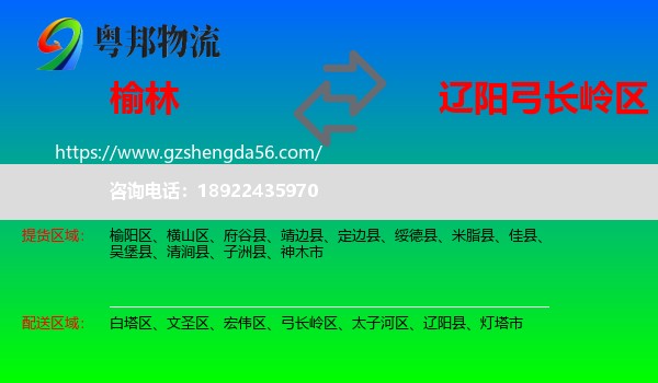 榆林到弓长岭区物流专线