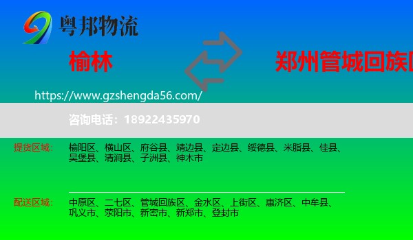 榆林到管城回族区物流专线