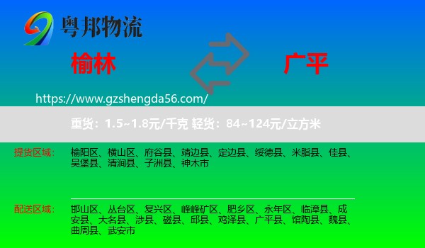 榆林到广平县物流专线