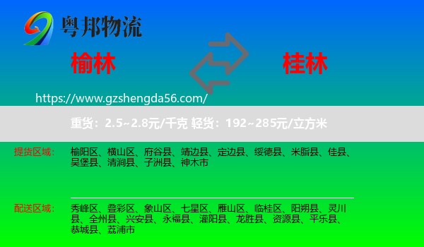 榆林到桂林物流