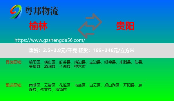 榆林到贵阳专线