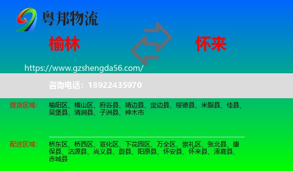 榆林到怀来县物流专线