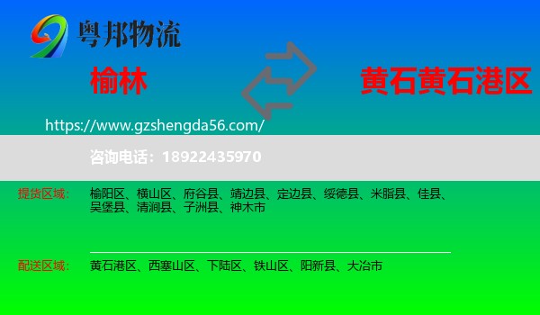 榆林到黄石港区物流专线