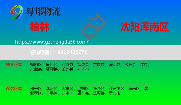 榆林到浑南区物流专线