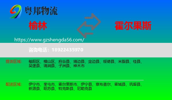 榆林到霍尔果斯市物流专线