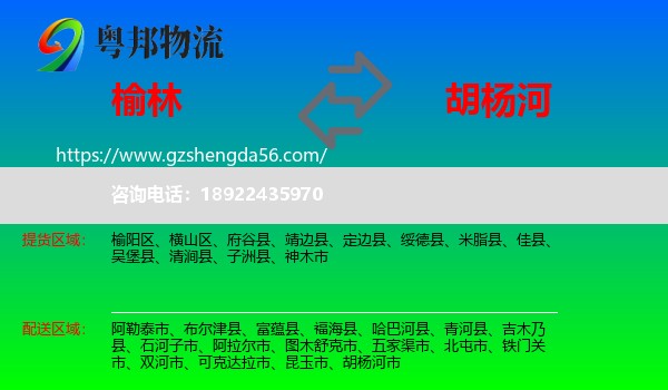 榆林到胡杨河市物流专线