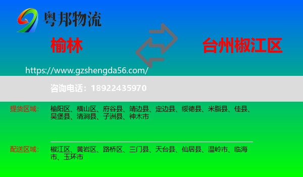 榆林到椒江区物流专线