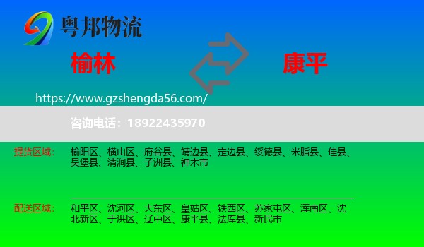 榆林到康平县物流专线