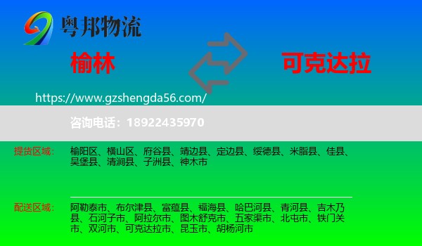 榆林到可克达拉市物流专线