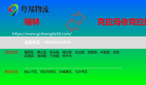 榆林到克拉玛依区物流专线