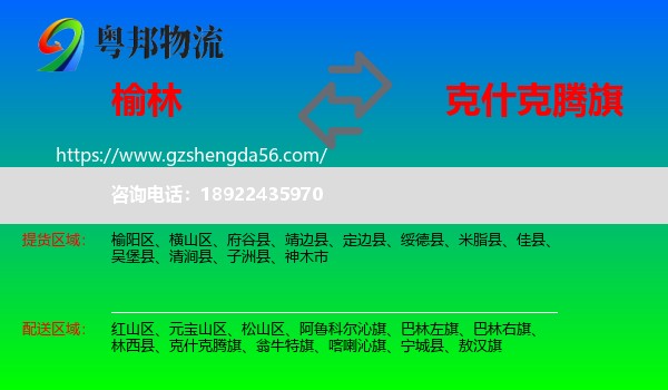 榆林到克什克腾旗物流专线