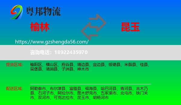 榆林到昆玉市物流专线