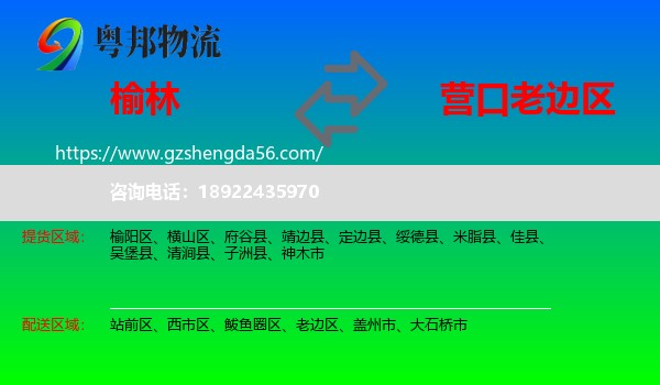 榆林到老边区物流专线