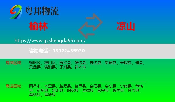 榆林到凉山物流