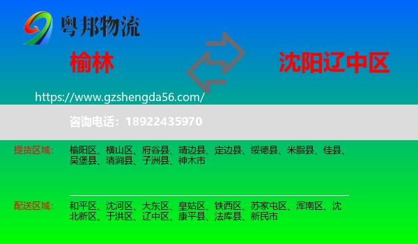 榆林到辽中区物流专线
