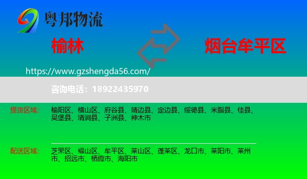 榆林到牟平区物流专线