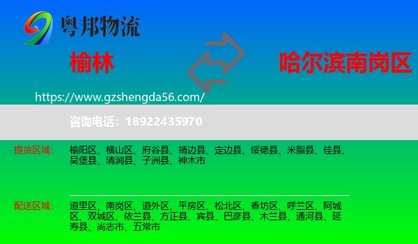 榆林到南岗区物流专线