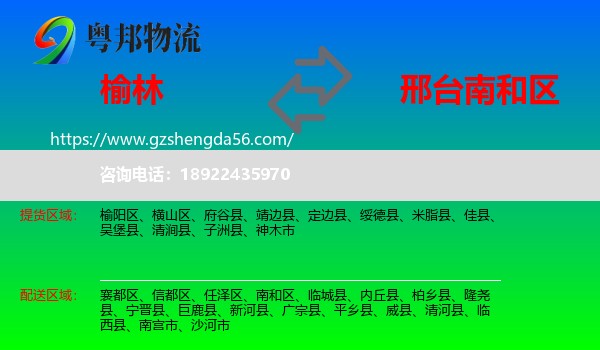 榆林到南和区物流专线