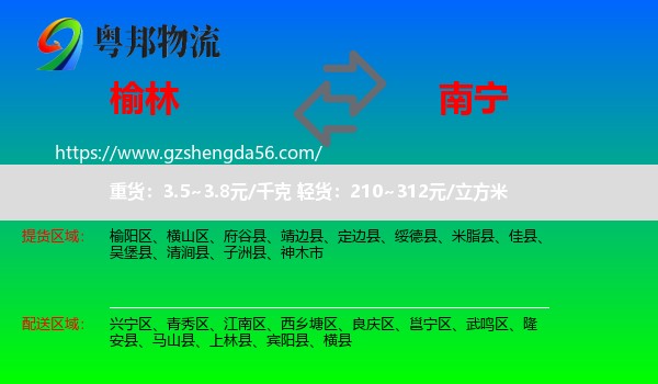 榆林到南宁专线