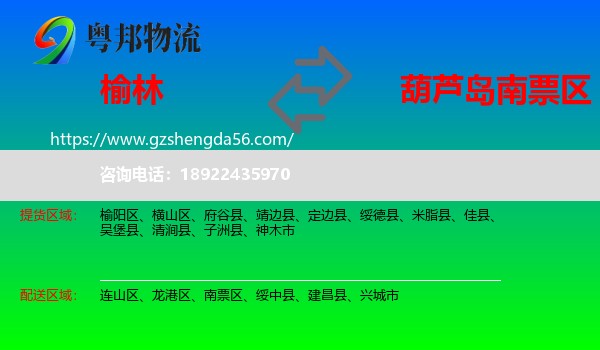 榆林到南票区物流专线