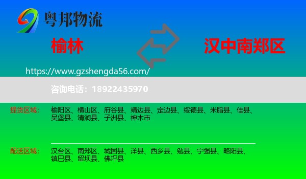榆林到南郑区物流专线