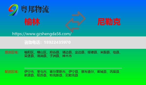 榆林到尼勒克县物流专线