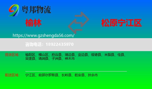 榆林到宁江区物流专线