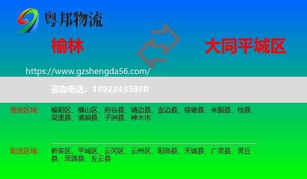 榆林到平城区物流专线