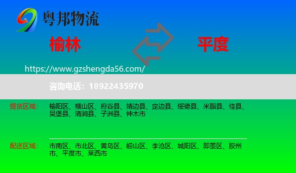 榆林到平度市物流专线