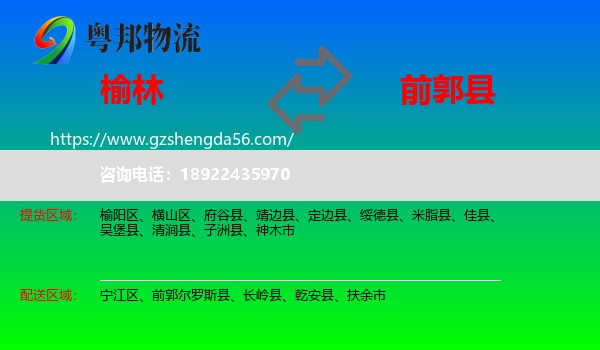 榆林到前郭尔罗斯县物流专线
