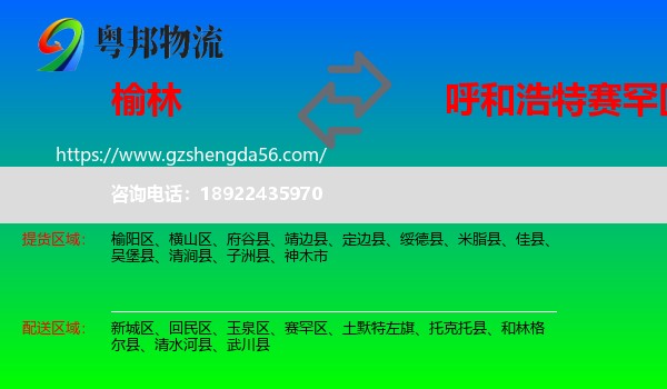 榆林到赛罕区物流专线