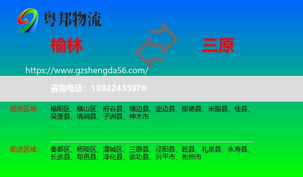 榆林到三原县物流专线