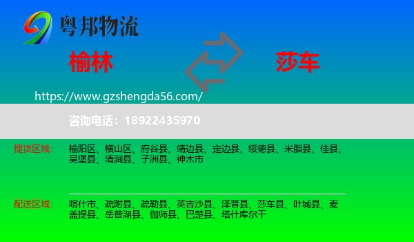 榆林到莎车县物流专线